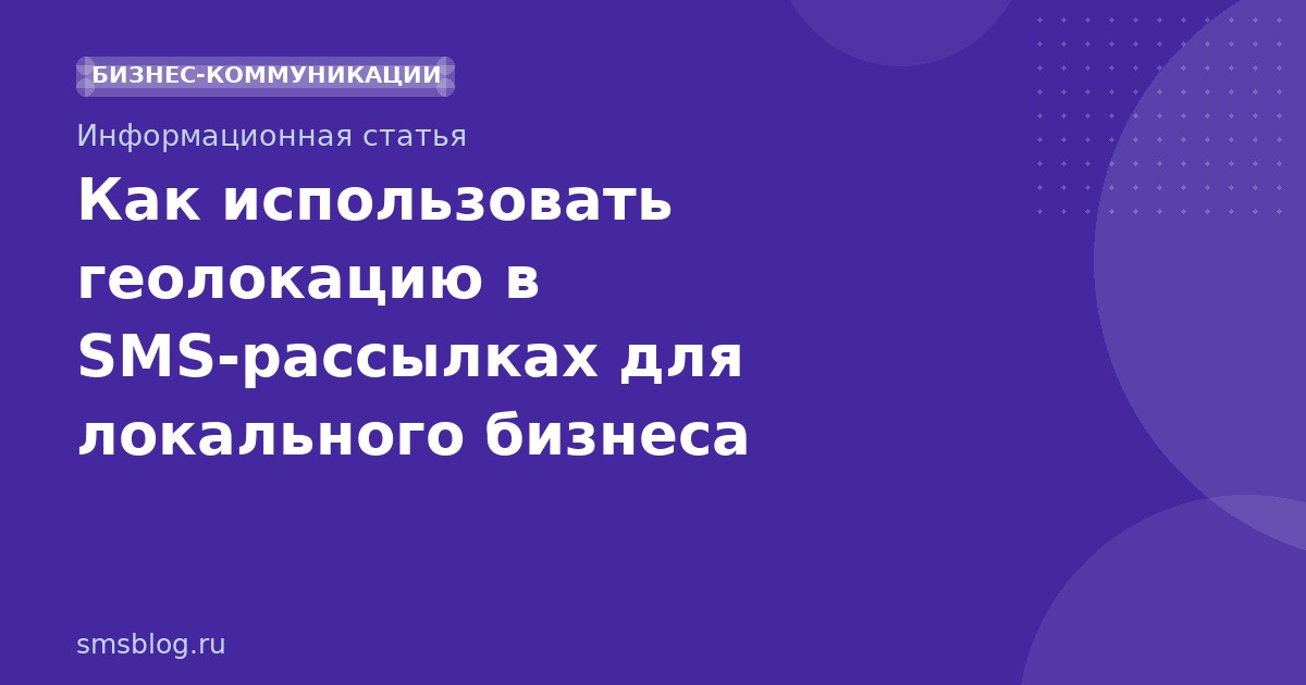 Как использовать геолокацию в SMS-рассылках для локального бизнеса