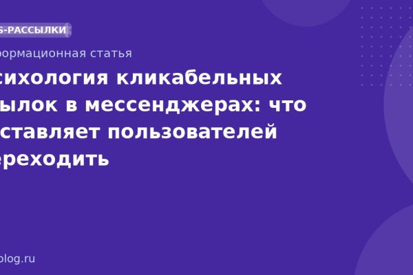 Психология кликабельных ссылок в мессенджерах: что заставляет пользователей переходить