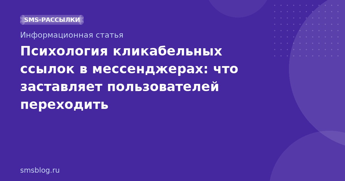 Психология кликабельных ссылок в мессенджерах: что заставляет пользователей переходить