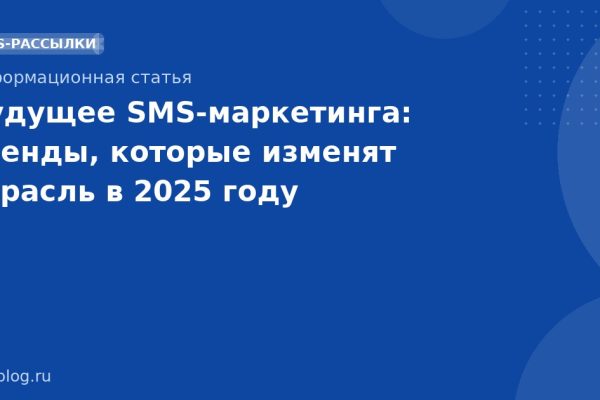 Будущее SMS-маркетинга: тренды, которые изменят отрасль в 2025 году
