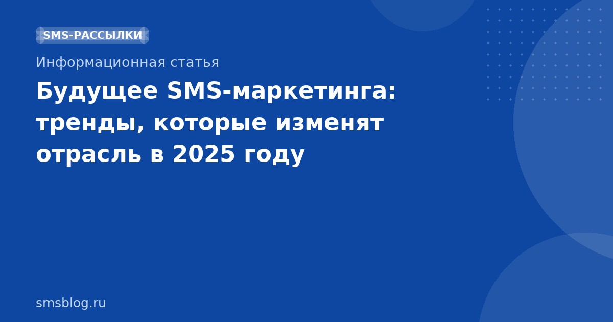 Будущее SMS-маркетинга: тренды, которые изменят отрасль в 2025 году