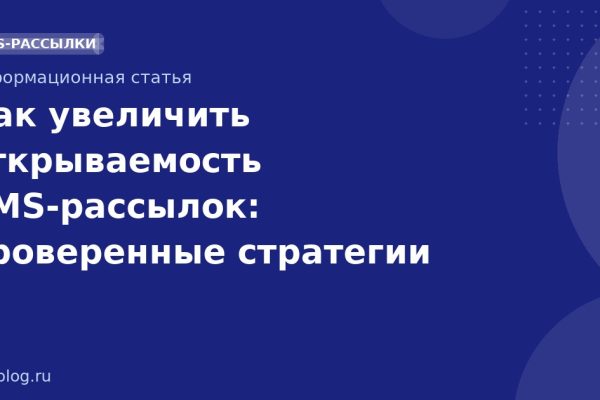 Как увеличить открываемость SMS-рассылок: проверенные стратегии