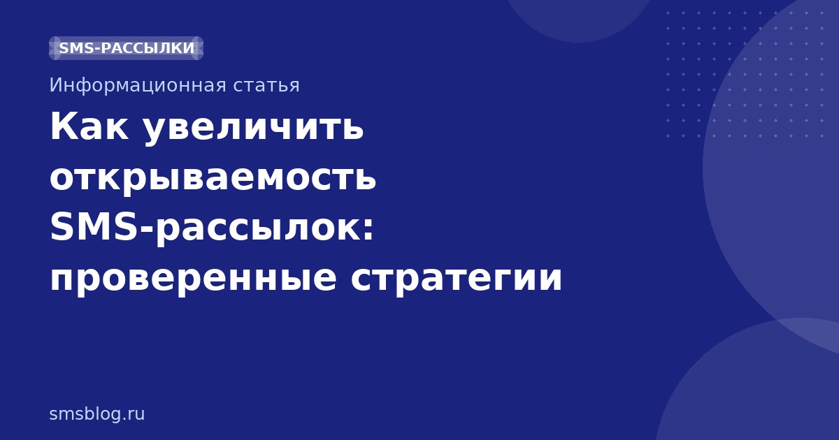 Как увеличить открываемость SMS-рассылок: проверенные стратегии
