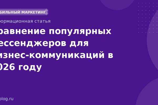 Сравнение популярных мессенджеров для бизнескоммуникаций в 2026 году