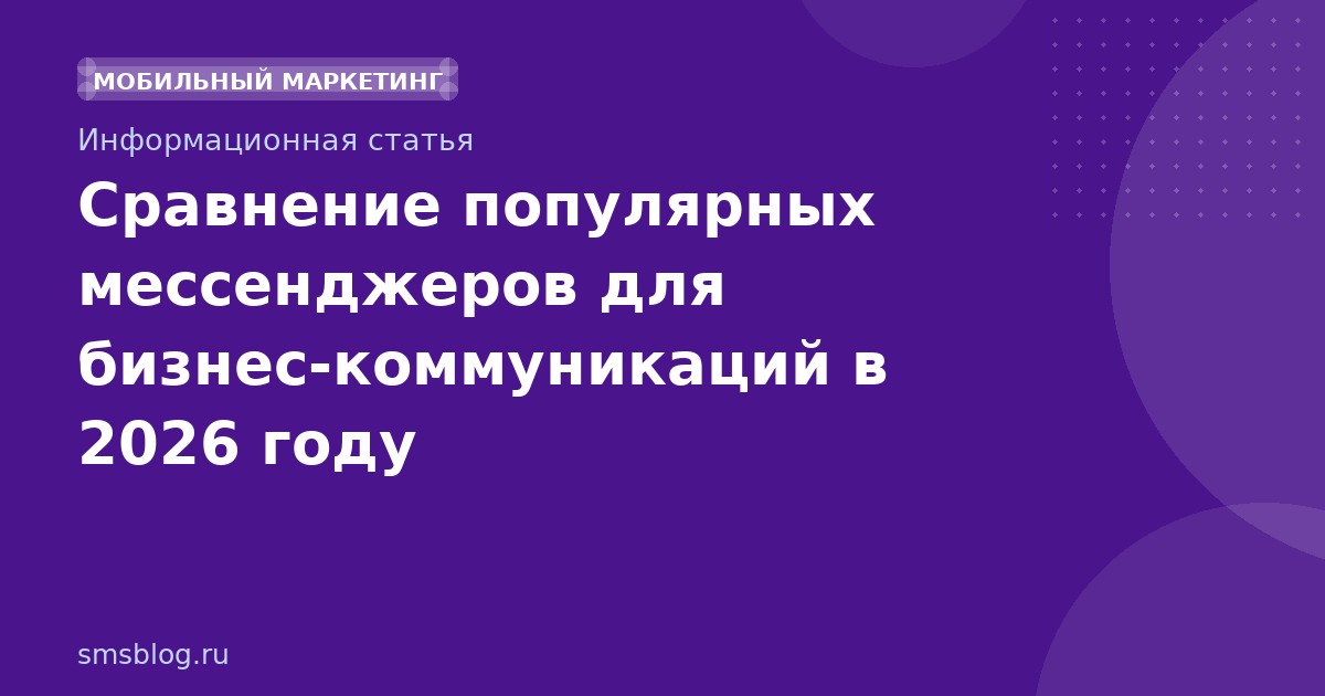 Сравнение популярных мессенджеров для бизнескоммуникаций в 2026 году
