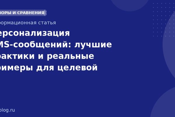 Персонализация SMS-сообщений: лучшие практики и реальные примеры для целевой аудитории