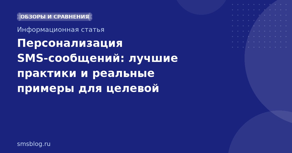 Персонализация SMS-сообщений: лучшие практики и реальные примеры для целевой аудитории