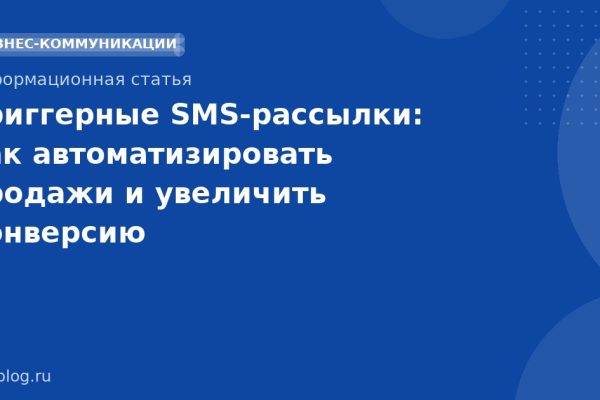 Триггерные SMS-рассылки: как автоматизировать продажи и увеличить конверсию