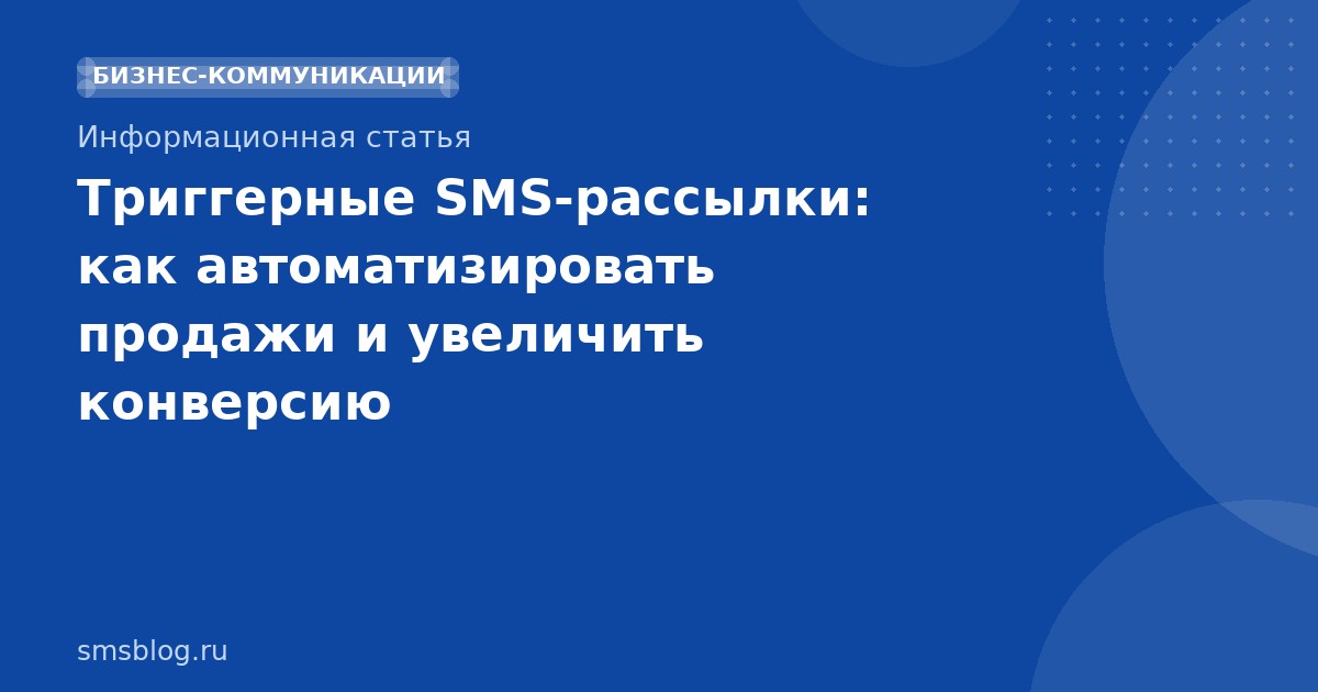Триггерные SMS-рассылки: как автоматизировать продажи и увеличить конверсию