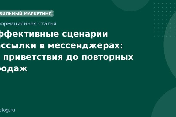 Эффективные сценарии рассылки в мессенджерах: от приветствия до повторных продаж