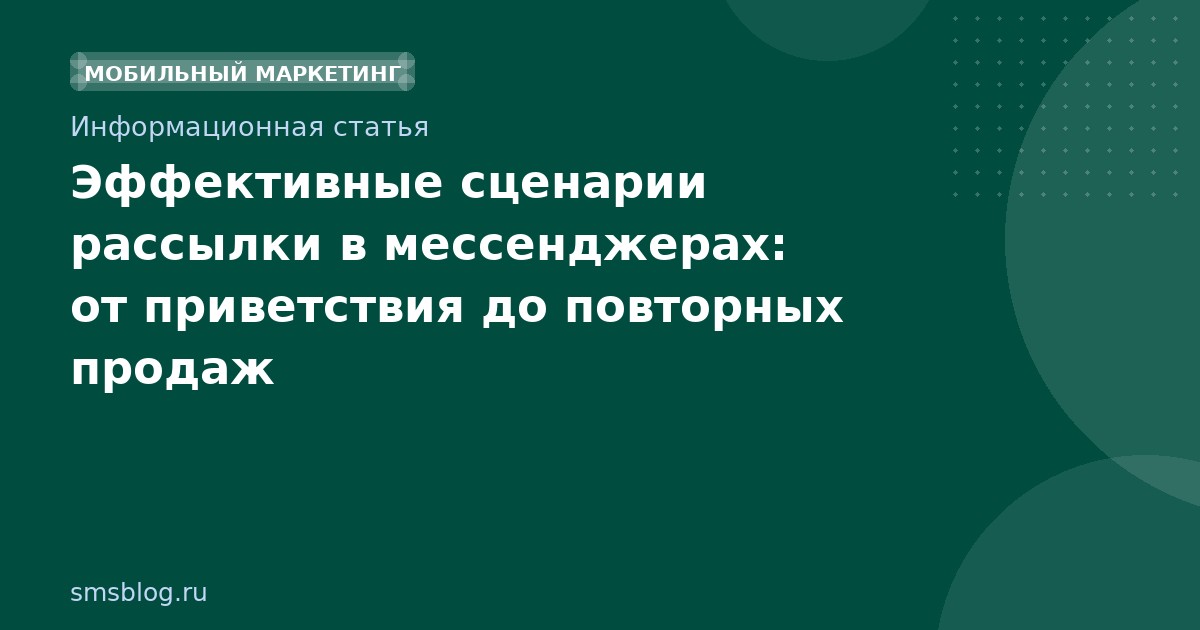 Эффективные сценарии рассылки в мессенджерах: от приветствия до повторных продаж
