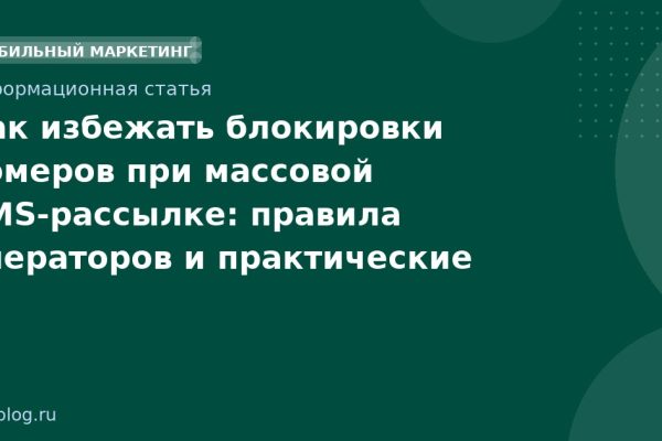 Как избежать блокировки номеров при массовой SMS-рассылке: правила операторов и практические советы