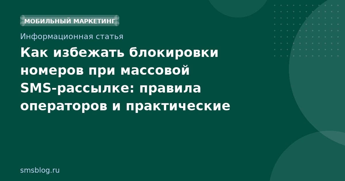 Как избежать блокировки номеров при массовой SMS-рассылке: правила операторов и практические советы