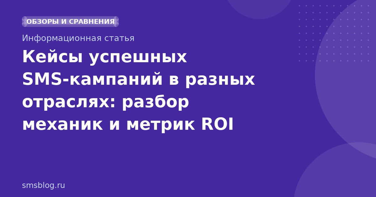 Кейсы успешных SMSкампаний в разных отраслях: разбор механик и метрик ROI