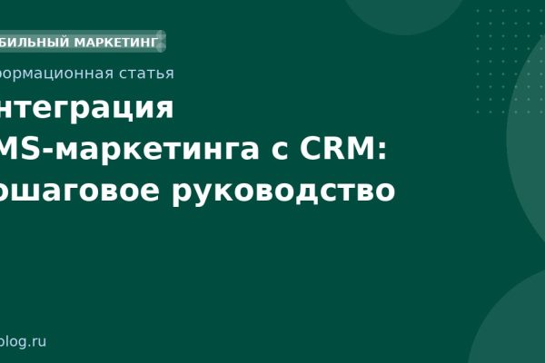 Интеграция SMS-маркетинга с CRM: пошаговое руководство