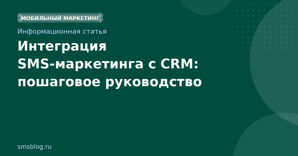 Интеграция SMS-маркетинга с CRM: пошаговое руководство