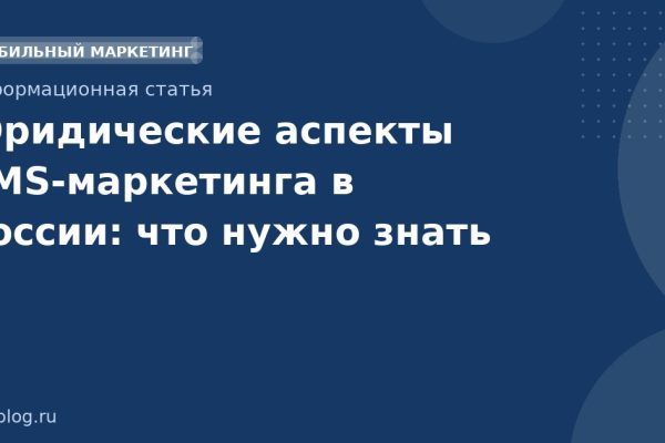 Юридические аспекты SMS-маркетинга в России: что нужно знать