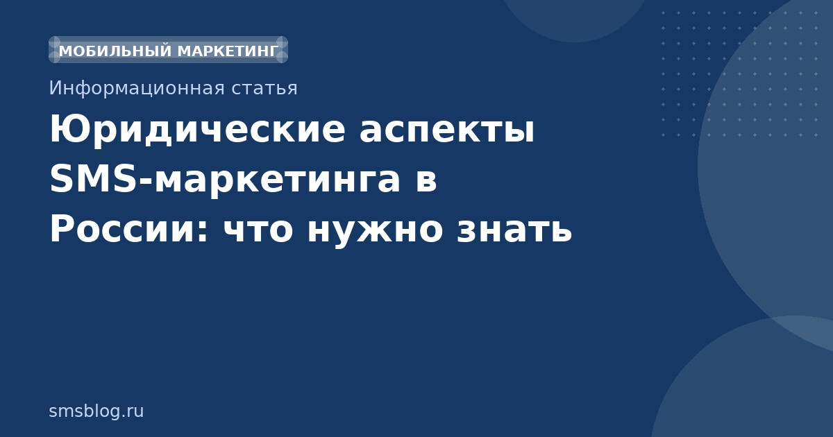 Юридические аспекты SMS-маркетинга в России: что нужно знать
