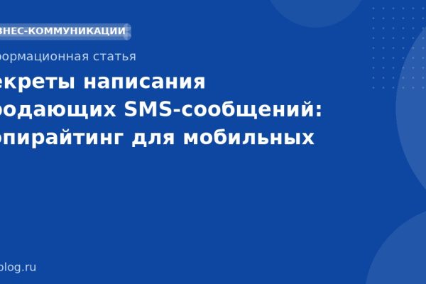 Секреты написания продающих SMSсообщений: копирайтинг для мобильных