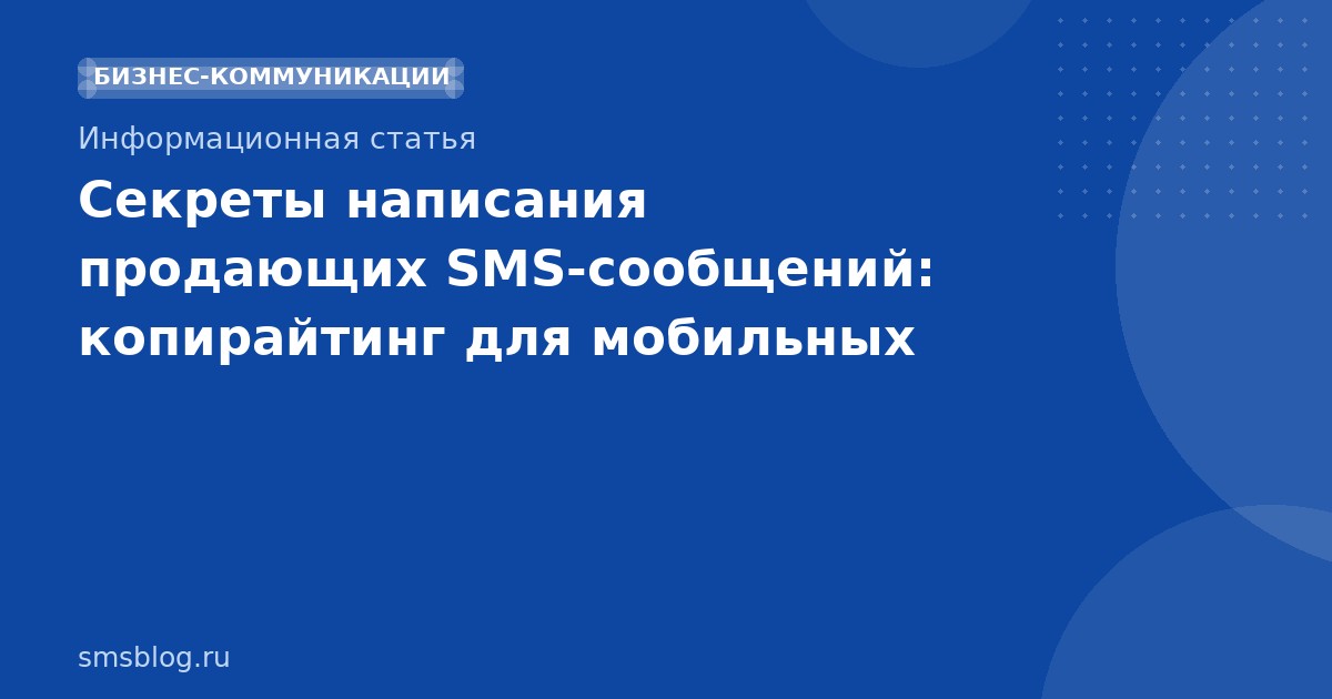 Секреты написания продающих SMSсообщений: копирайтинг для мобильных