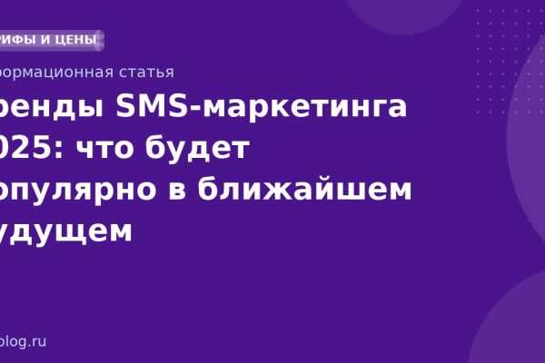 Тренды SMS-маркетинга 2025: что будет популярно в ближайшем будущем