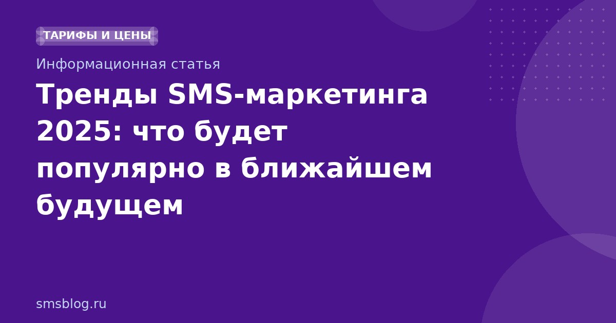 Тренды SMS-маркетинга 2025: что будет популярно в ближайшем будущем