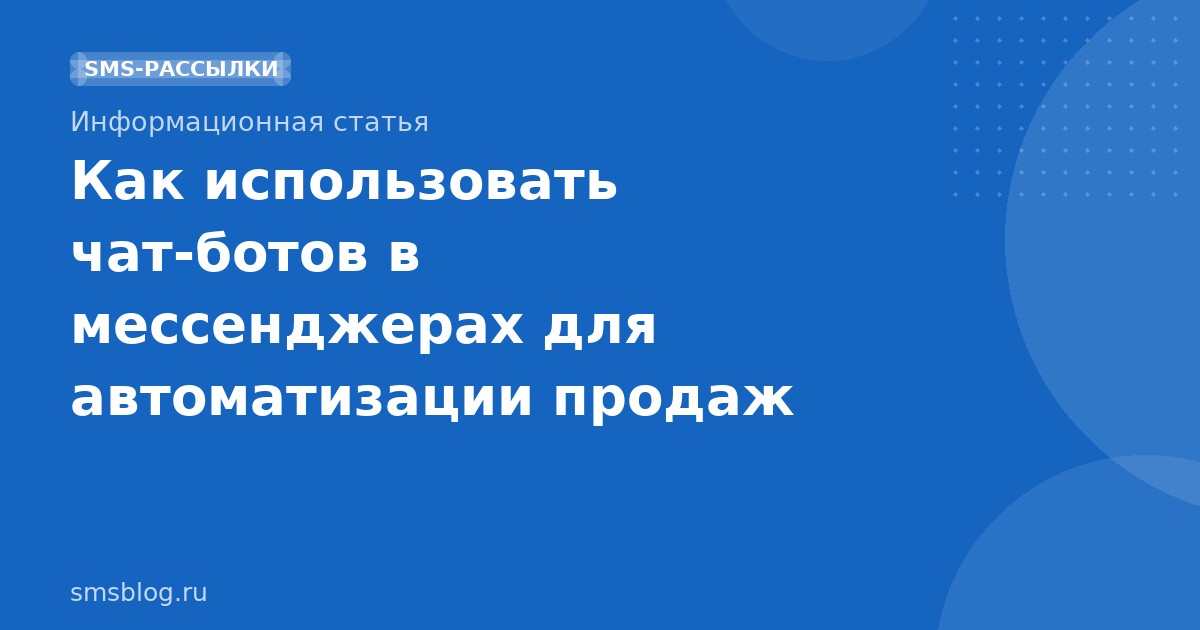 Как использовать чат-ботов в мессенджерах для автоматизации продаж