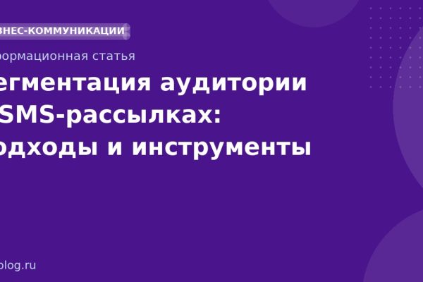 Сегментация аудитории в SMS-рассылках: подходы и инструменты