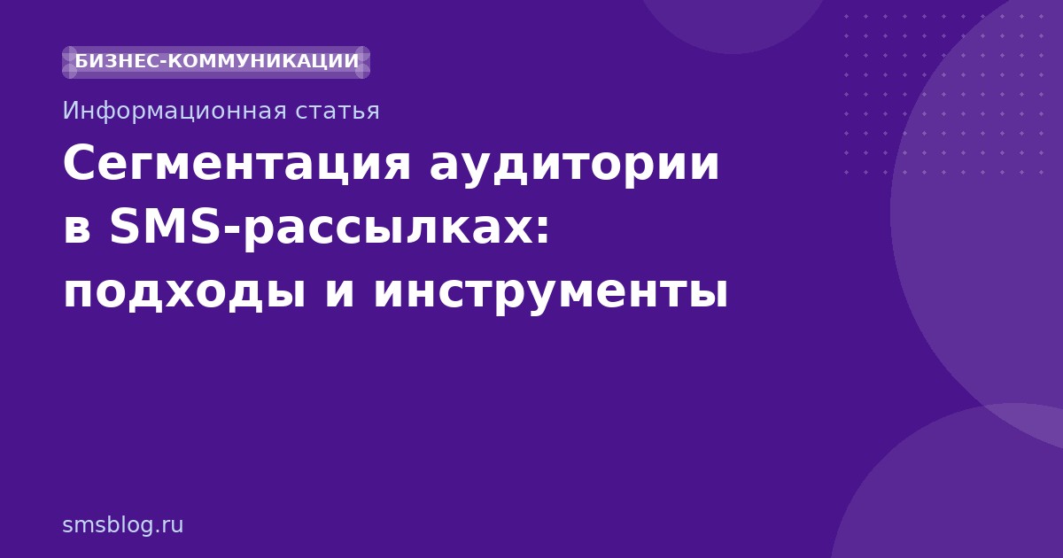 Сегментация аудитории в SMS-рассылках: подходы и инструменты