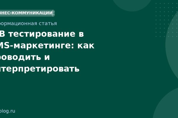 A/B тестирование в SMS-маркетинге: как проводить и интерпретировать результаты