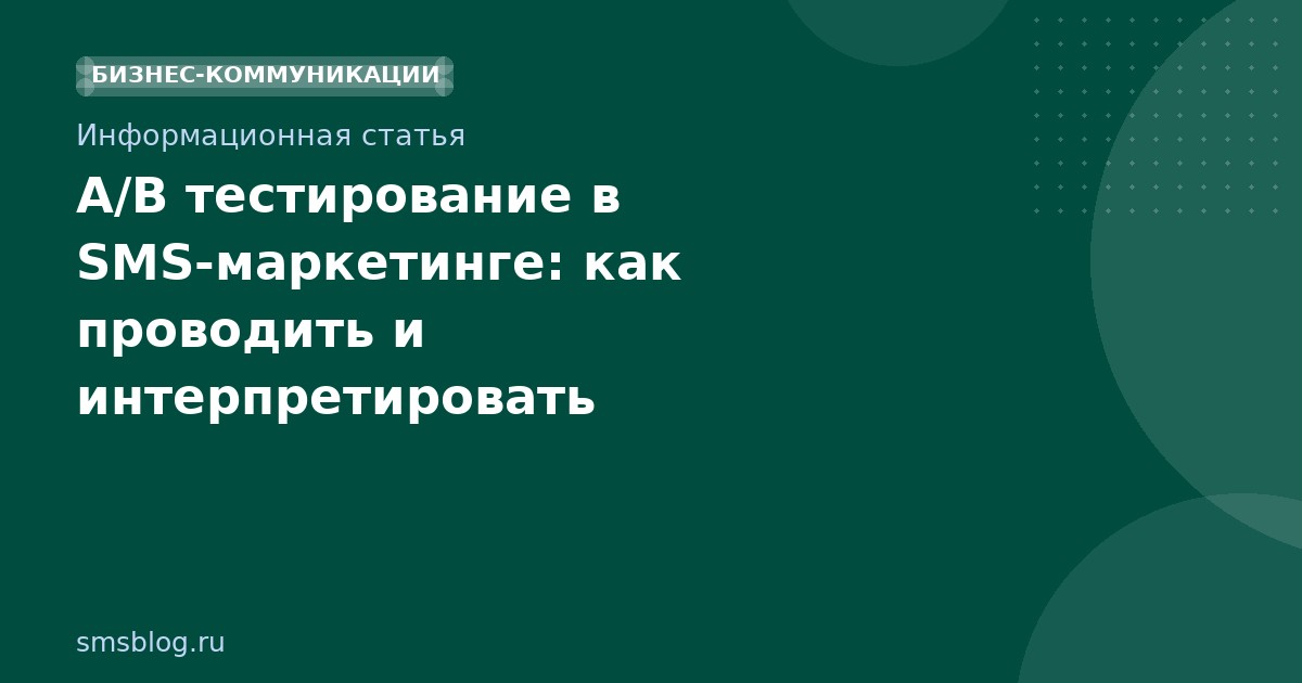 A/B тестирование в SMS-маркетинге: как проводить и интерпретировать результаты