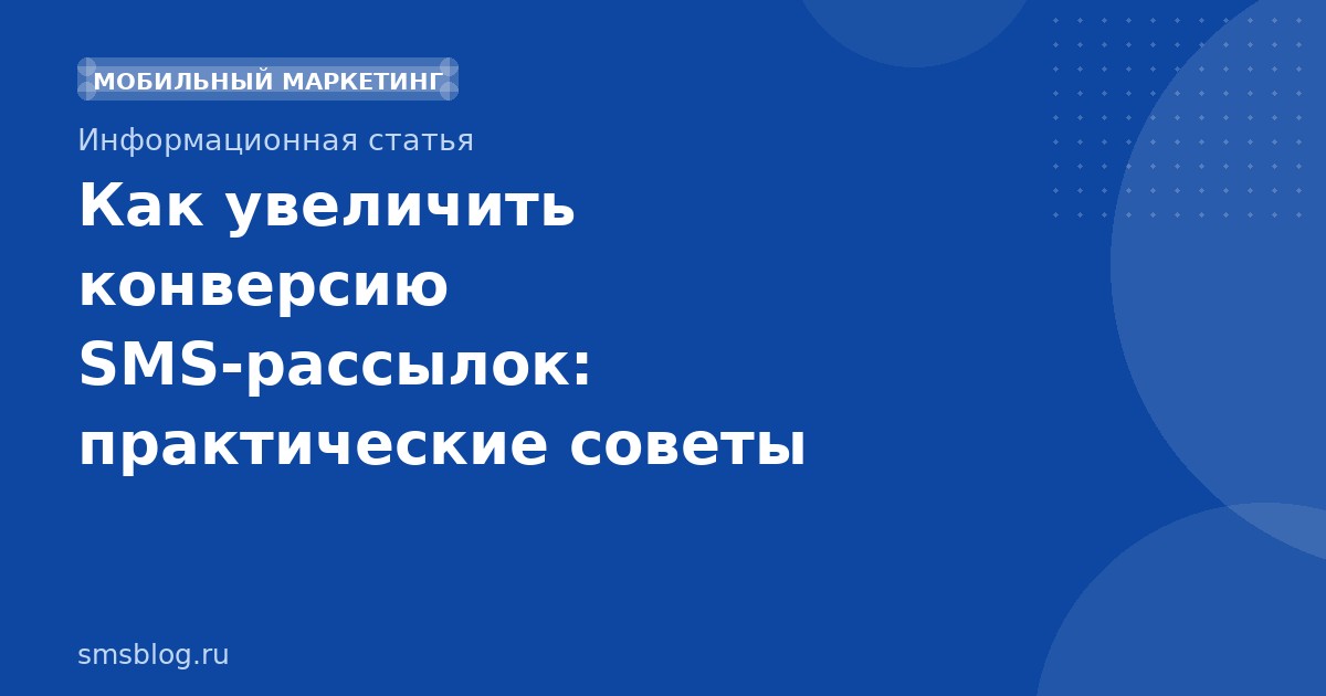 Как увеличить конверсию SMS-рассылок: практические советы