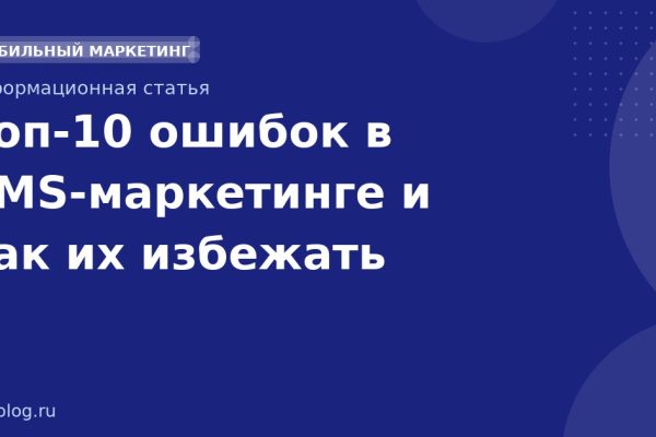 Топ-10 ошибок в SMS-маркетинге и как их избежать
