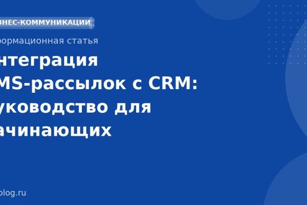 Интеграция SMS-рассылок с CRM: руководство для начинающих