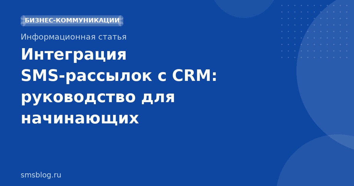 Интеграция SMS-рассылок с CRM: руководство для начинающих