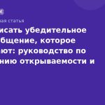 Как написать убедительное SMS-сообщение, которое открывают: руководство по повышению открываемости и конверсии