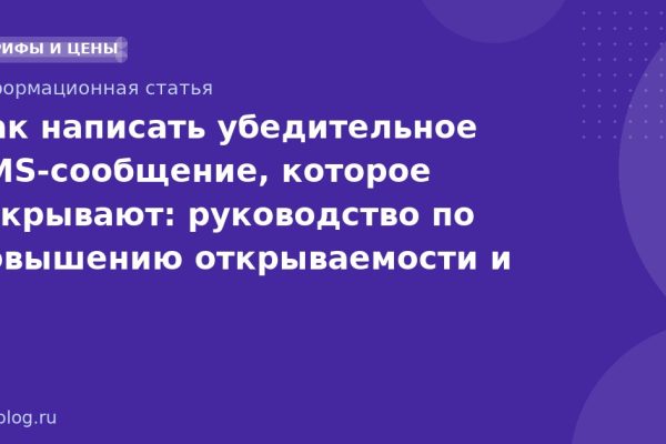 Как написать убедительное SMS-сообщение, которое открывают: руководство по повышению открываемости и конверсии