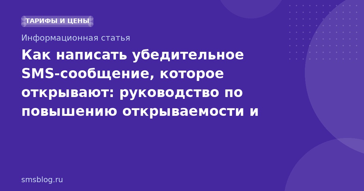 Как написать убедительное SMS-сообщение, которое открывают: руководство по повышению открываемости и конверсии