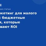 SMS-маркетинг для малого бизнеса: бюджетные решения, которые увеличивают ROI