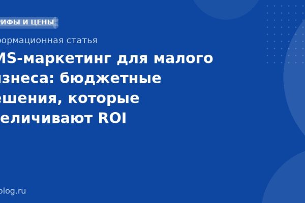 SMS-маркетинг для малого бизнеса: бюджетные решения, которые увеличивают ROI