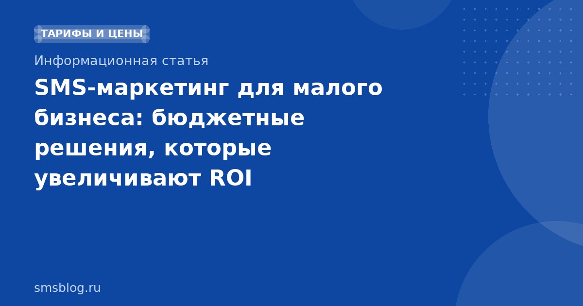 SMS-маркетинг для малого бизнеса: бюджетные решения, которые увеличивают ROI