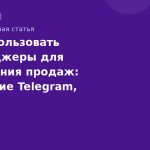 Как использовать мессенджеры для увеличения продаж: сравнение Telegram, WhatsApp и VK