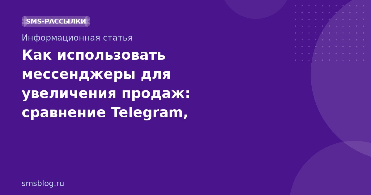 Как использовать мессенджеры для увеличения продаж: сравнение Telegram, WhatsApp и VK