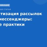 Автоматизация рассылок через мессенджеры: лучшие практики