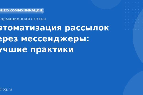 Автоматизация рассылок через мессенджеры: лучшие практики