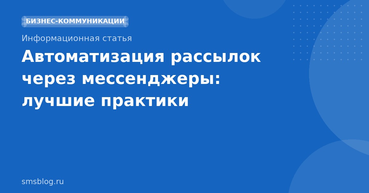 Автоматизация рассылок через мессенджеры: лучшие практики