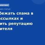 Как избежать спама в SMS-рассылках и сохранить репутацию отправителя