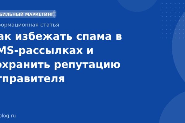 Как избежать спама в SMS-рассылках и сохранить репутацию отправителя