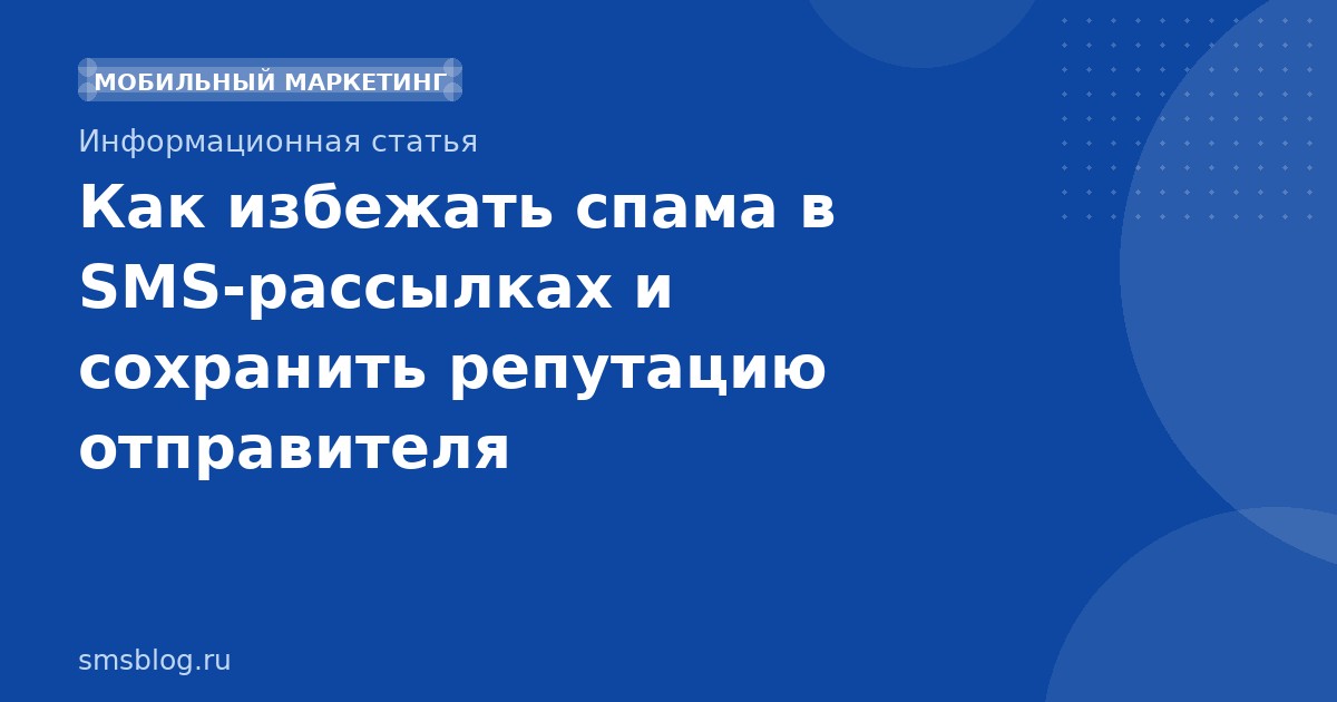 Как избежать спама в SMS-рассылках и сохранить репутацию отправителя
