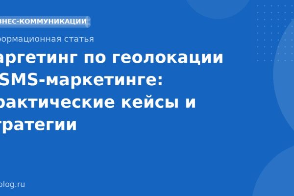 Таргетинг по геолокации в SMS-маркетинге: практические кейсы и стратегии